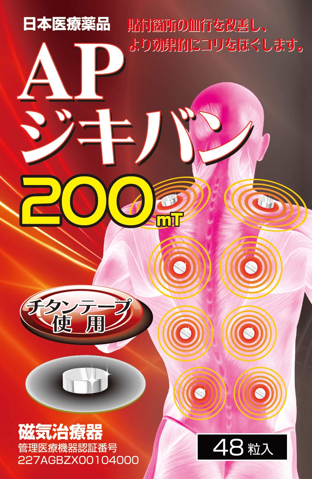 Amazon.co.jp: APジキバン 200mT 48粒入 磁気治療器 肩こり 血行促進
